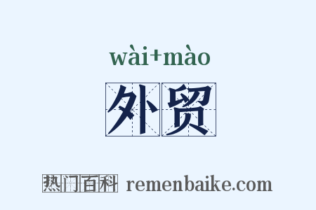 外贸是什么意思的图片